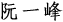 Chinese name